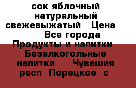 сок яблочный натуральный свежевыжатый › Цена ­ 12 - Все города Продукты и напитки » Безалкогольные напитки   . Чувашия респ.,Порецкое. с.